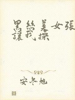 黑丝美女张开腿让我操