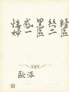 性感黑丝精品少妇一区二区