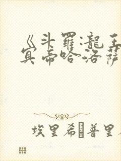 《斗罗:龙王之冥帝哈洛萨让三飞》