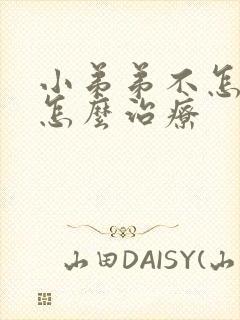 小弟弟不怎么硬怎么治疗