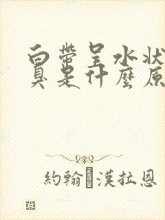 白带呈水状有恶臭是什么原因