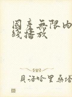 国产无限内射在线播放