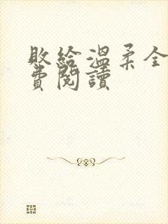 败给温柔全文免费阅读