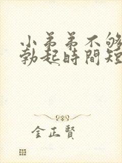 小弟弟不够硬,勃起时间短