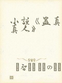 小说《蛊真人蛊真人》