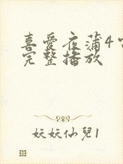 喜爱夜蒲4电影完整播放