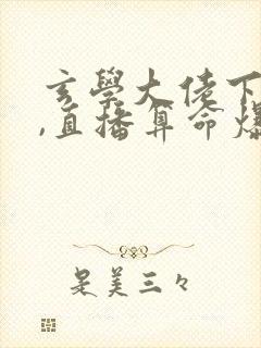 玄学大佬下山后,直播算命爆红了最后结局