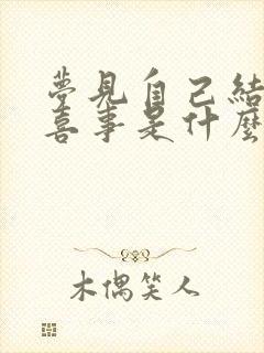 梦见自己结婚办喜事是什么预兆