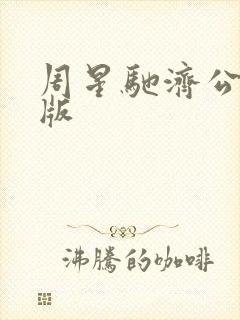 周星驰济公国语版封面