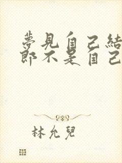 梦见自己结婚新郎不是自己的老公