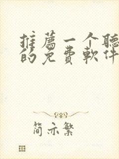 推荐一个听小说的免费软件