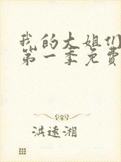 我的大姐们动漫第一季免费观看