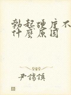 勃起硬度不够的什么原因