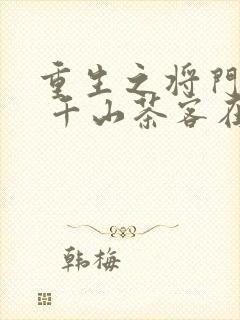 重生之将门毒后 千山茶客在哪个软件