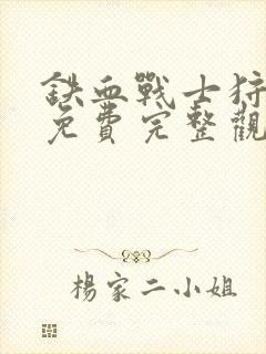 铁血战士狩猎者免费完整观看