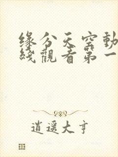 缘分天空动漫在线观看第一季封面