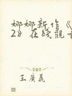 娜娜新作《修女2》在线观看电视剧