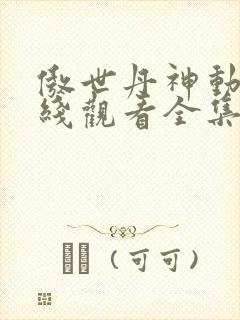 傲世丹神动漫在线观看全集免费