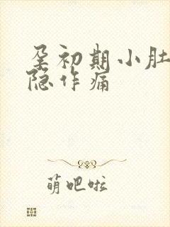 孕初期小肚子隐隐作痛