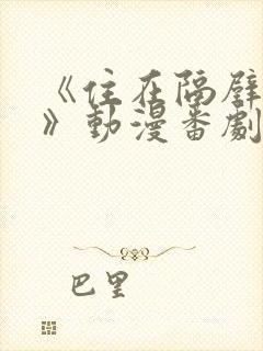 《住在隔壁的他》动漫番剧全集免费封面