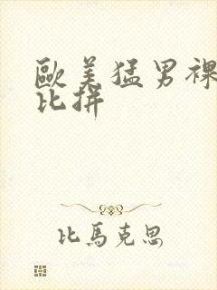 欧美猛男裸体大比拼