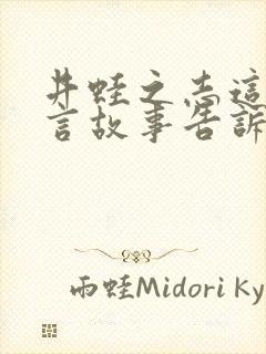 井蛙之志这个寓言故事告诉我们的道理是什么封面