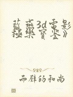 蓝燕3d电影《极乐宝鉴》国语在线观看