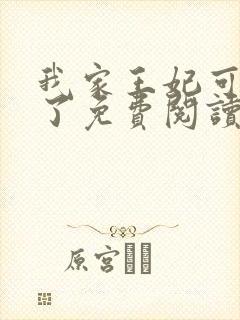 我家王妃可太秀了免费阅读小说