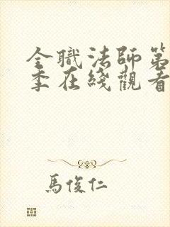 全职法师第十二季在线观看