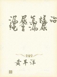 漏尿怎样治疗跳绳会漏尿