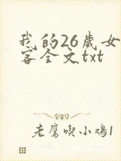我的26岁女房客全文txt