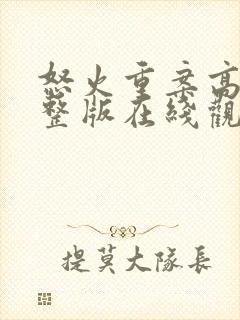 怒火重案高清完整版在线观看粤语封面