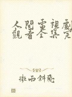 人间电视剧免费观看全集完整版封面