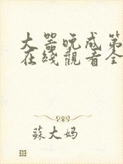 大器晚成第一季在线观看全集免费高清