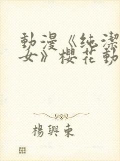 动漫《纯洁的修女》樱花动漫