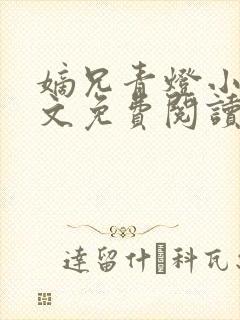 嫡兄青灯小说全文免费阅读