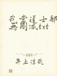 我当道士那些年无删减txt