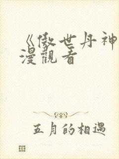 《傲世丹神》动漫观看