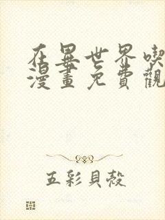 在异世界吃软饭漫画免费观看