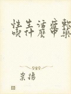 性生活疲软无力吃什么中药调理封面