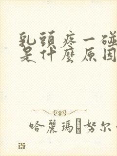 乳头疼一碰就疼是什么原因封面