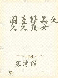 国产精品久久久久久熟女