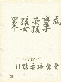 男孩子变成了一个女孩子