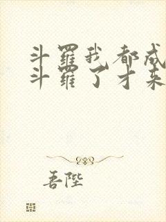 斗罗我都成封号斗罗了才来系统