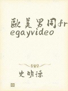 欧美男同freegayvideo
