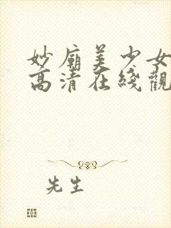 妙庙美少女动漫高清在线观看