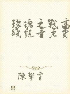 玫瑰之战高清在线观看免费完整版