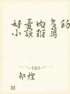 好看肉多的古言小说推荐