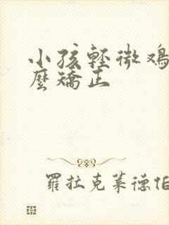 小孩轻微鸡胸怎么矫正