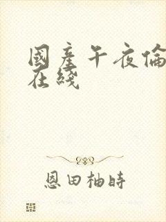 国产午夜伦理片在线封面